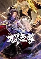 萬界至尊 線上看