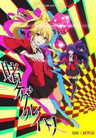 狂賭之淵 雙 線上看