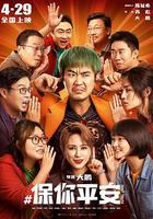 保你平安 線上看