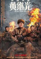 特級英雄黃繼光 線上看