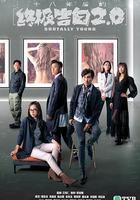 十八年後的終極告白2.0 線上看