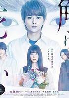 爲了觸摸青野同學，所以我想死 線上看