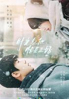 時光與他，恰是正好 線上看