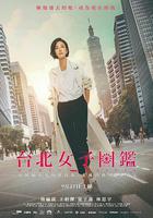 台北女子圖鑑 線上看