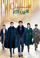 民國大偵探 線上看