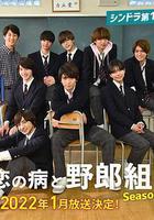 戀愛病與男子班 第二季 線上看