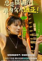 總是搞砸的單身女人迪亞！ 線上看