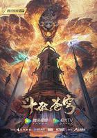 斗破蒼穹 年番1 線上看