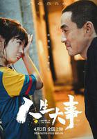 人生大事 線上看