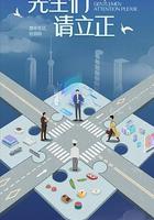 東八區的先生們 線上看