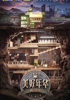 美好年華研習社 線上看