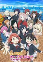LoveLive! 虹咲學園學園偶像同好會 第二季 / ラブライブ！虹ヶ咲學園スクールアイドル同好會 2期 線上看