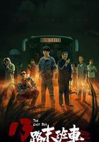 13路末班車 線上看