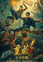 重啓之深淵疑冢 線上看