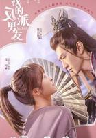 我的反派男友 線上看