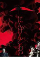 人間恐怖 線上看