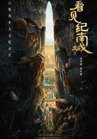 看見紀南城 線上看