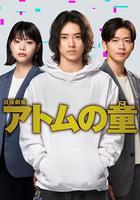 Atom之子 / アトムの童 線上看