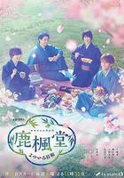 鹿楓堂四色日和 線上看