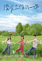 沒有工作的一年 線上看