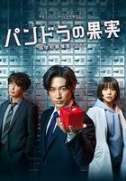 潘多拉的果實~科學犯罪搜查檔案~ 線上看