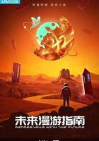 未來漫遊指南 / Rendezvous with the Future 線上看