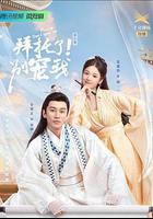 拜託了！別寵我 第二季 線上看