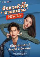 你是我的心跳 線上看