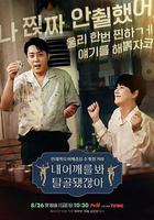 看我的肩膀，都脫臼了呀 / 내 어깨를 봐 탈골됐잖아 線上看