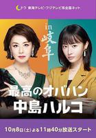 最棒的歐巴桑 中島春子 2 線上看