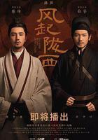 風起隴西 線上看