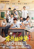 東北插班生 線上看