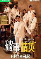 破事精英 線上看