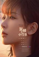 賀頓的小可樂 線上看