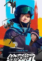 谷愛凌：我，18 線上看