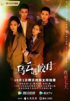 烏雲遇皎月 線上看