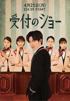 接待員JOE 線上看