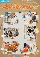 去你家吃飯好嗎 第二季 線上看