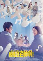 原來是老師啊！ 線上看