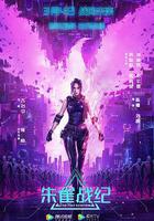 朱雀戰紀 線上看