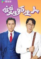 雙生陌生人 線上看