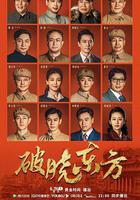 破曉東方 線上看