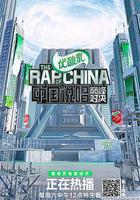 中國說唱巔峯對決 線上看