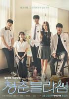 青春選擇題 線上看