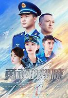 勇敢的翅膀 線上看