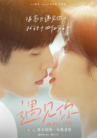 遇見你 線上看