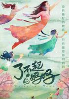 了不起的媽媽 線上看