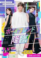 男友降臨！ 線上看