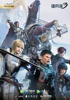 雄兵連3 線上看