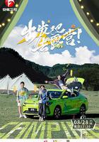 出發吧去露營 線上看